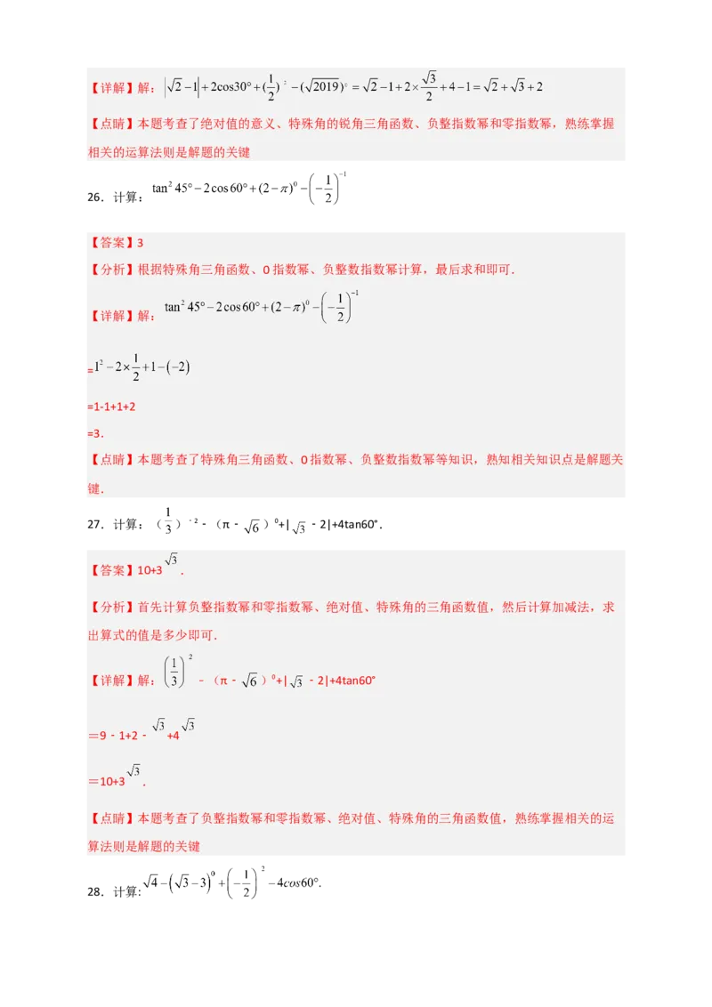 专题25含特殊角三角函数值的混合运算中考最新模拟30道（解析版）_初中数学人教版_9下-初中数学人教版_07专项讲练