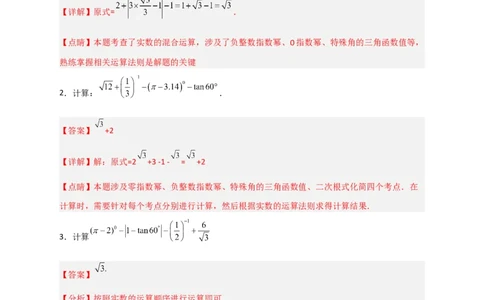 专题25含特殊角三角函数值的混合运算中考最新模拟30道（解析版）_初中数学人教版_9下-初中数学人教版_07专项讲练