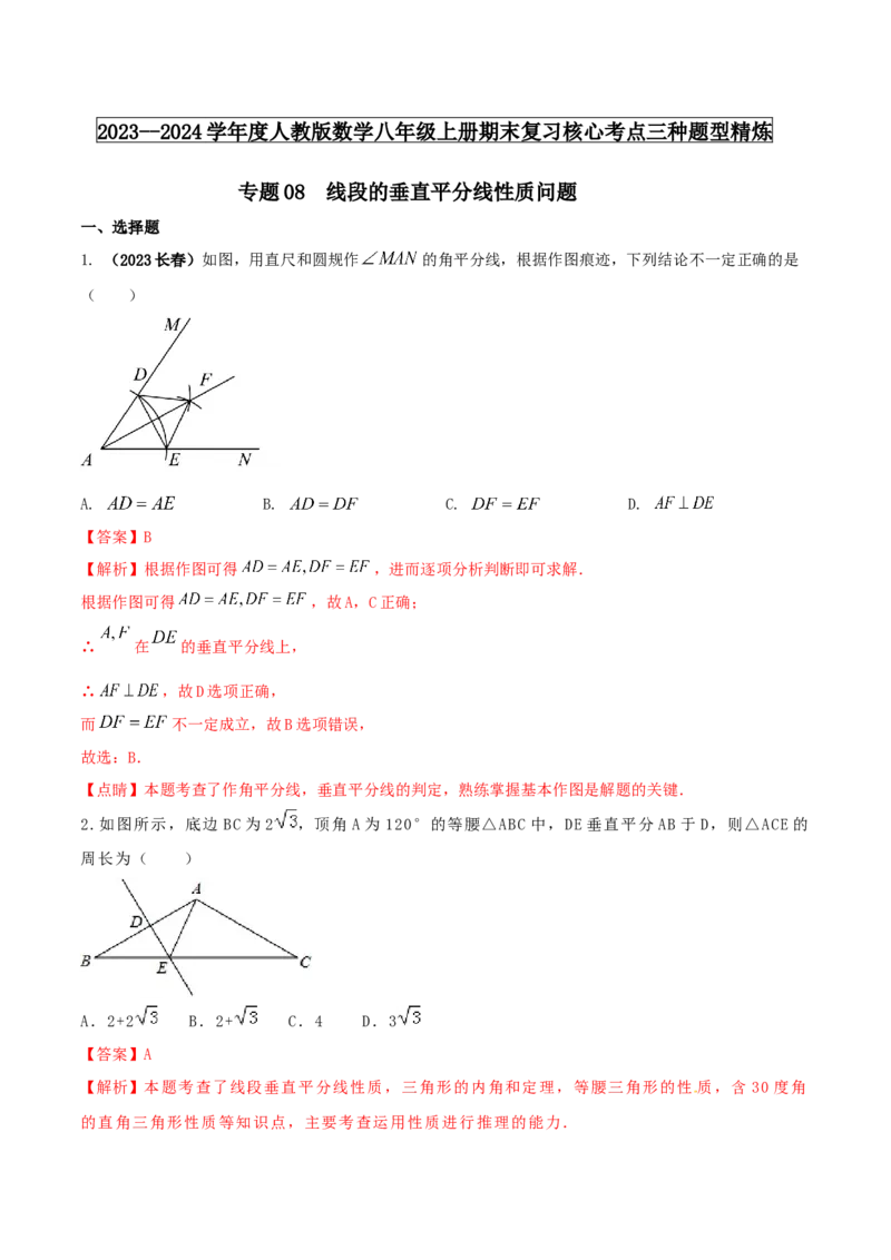 专题08线段的垂直平分线性质问题（解析版）_初中数学人教版_8上-初中数学人教版_旧版_06习题试卷_6期中期末复习专题
