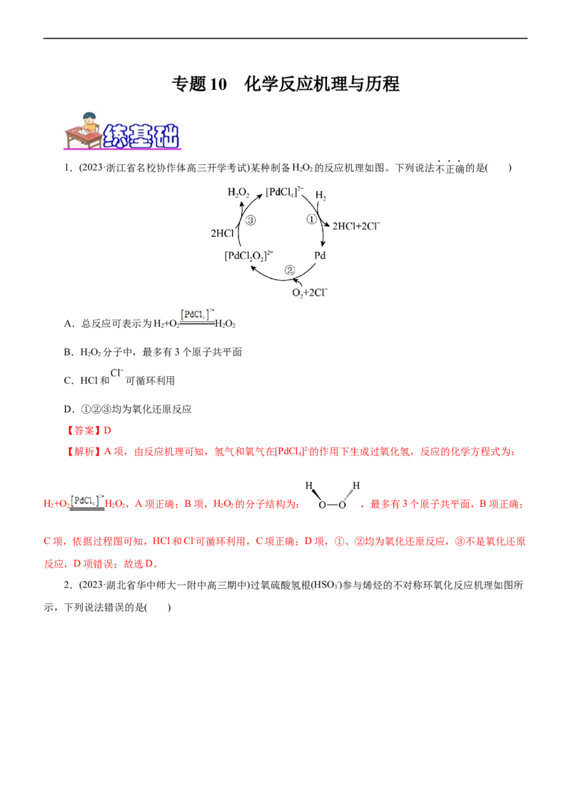 专题10化学反应机理与历程（练）（解析版）_05高考化学_通用版（老高考）复习资料_2023年复习资料_二轮复习_2023年高考化学二轮复习讲练测（全国通用）