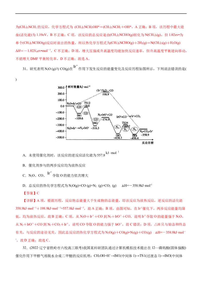 专题10化学反应机理与历程（练）（解析版）_05高考化学_通用版（老高考）复习资料_2023年复习资料_二轮复习_2023年高考化学二轮复习讲练测（全国通用）