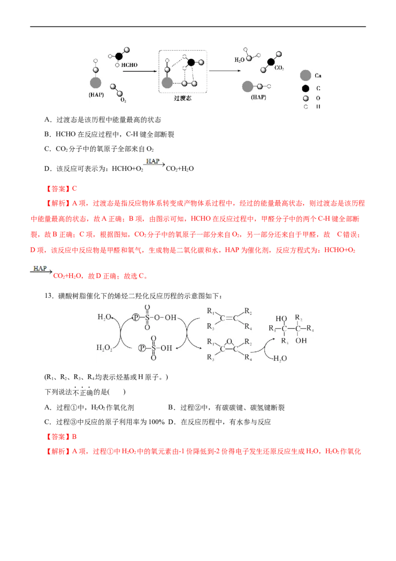 专题10化学反应机理与历程（练）（解析版）_05高考化学_通用版（老高考）复习资料_2023年复习资料_二轮复习_2023年高考化学二轮复习讲练测（全国通用）