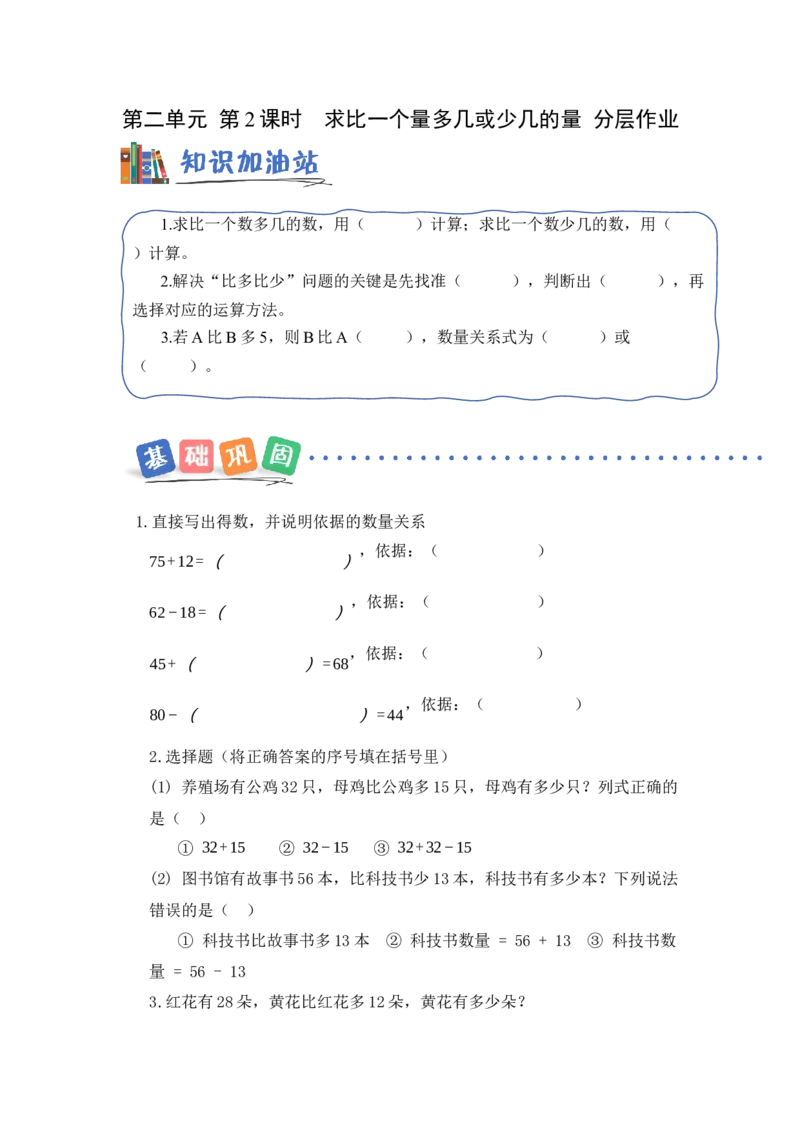 第二单元第2课时求比一个量多几或少几的量（分层作业）数学苏教版三年级下册（新教材）_A151三年级下册数学（苏教版）_2026春新版_第一套_02.分层作业