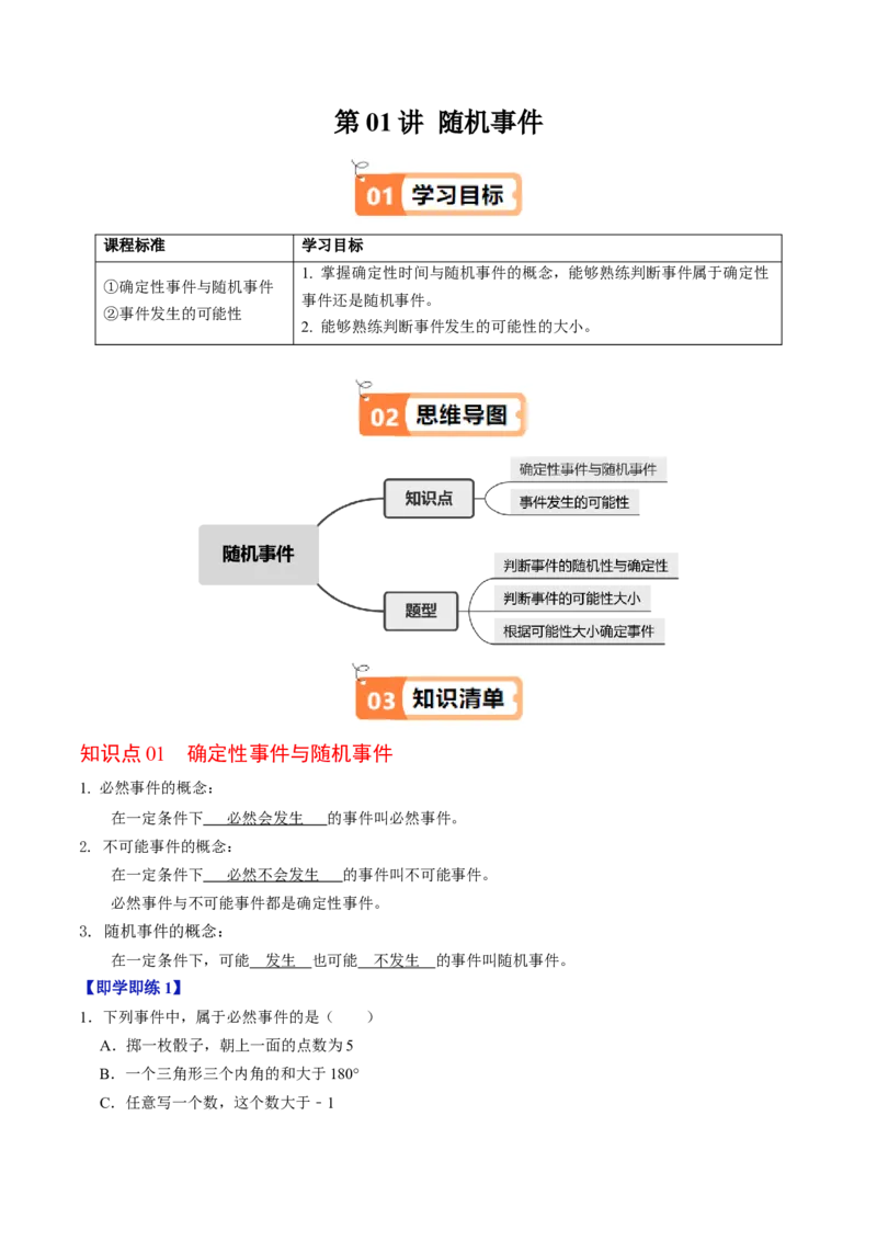 第01讲随机事件（2个知识点+3类热点题型讲练+习题巩固）（教师版）_初中数学_九年级数学上册（人教版）_同步讲义-U18_2025版