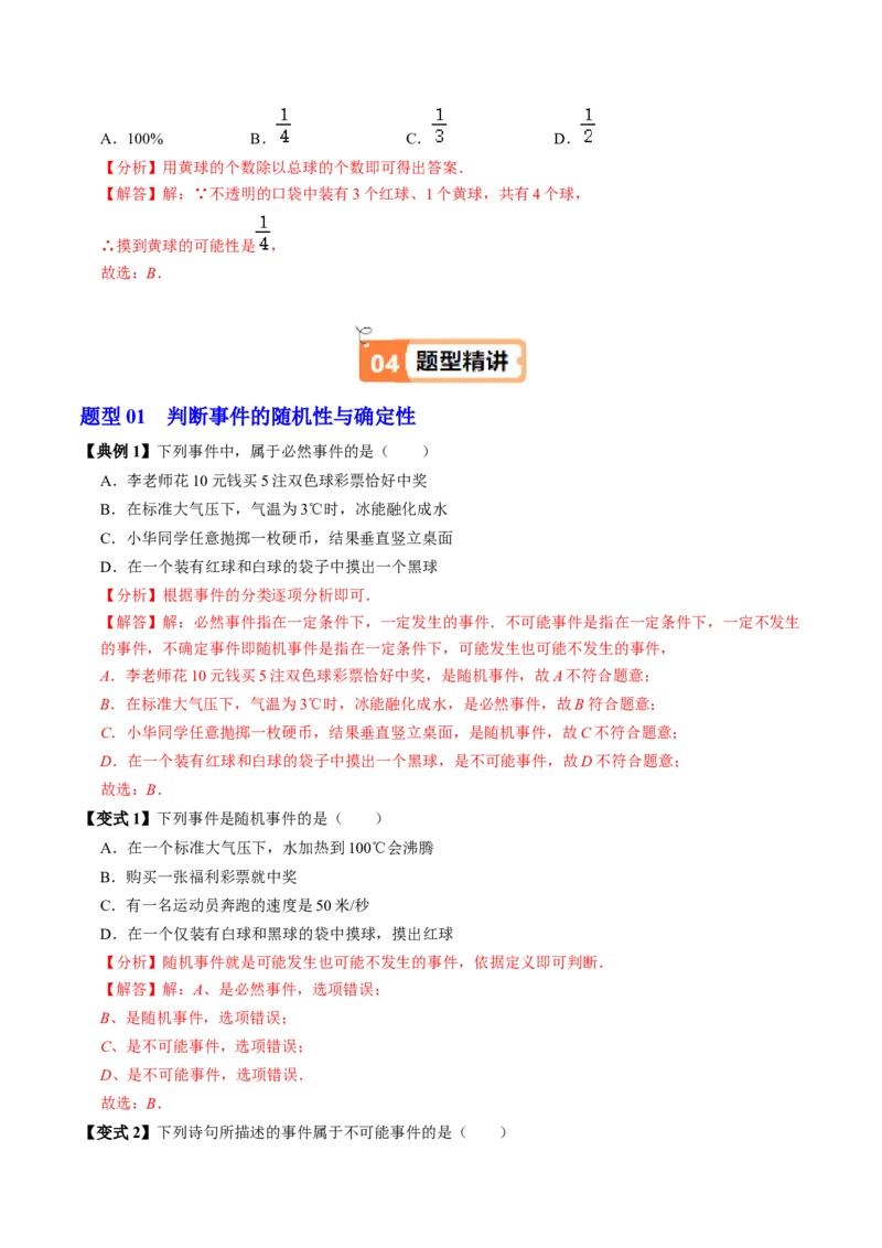 第01讲随机事件（2个知识点+3类热点题型讲练+习题巩固）（教师版）_初中数学_九年级数学上册（人教版）_同步讲义-U18_2025版