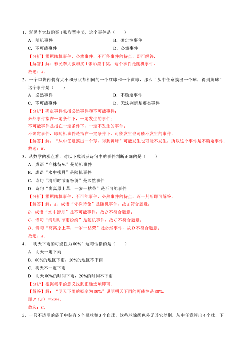 第01讲随机事件（2个知识点+3类热点题型讲练+习题巩固）（教师版）_初中数学_九年级数学上册（人教版）_同步讲义-U18_2025版