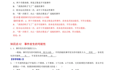 第01讲随机事件（2个知识点+3类热点题型讲练+习题巩固）（教师版）_初中数学_九年级数学上册（人教版）_同步讲义-U18_2025版