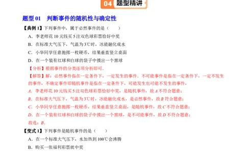 第01讲随机事件（2个知识点+3类热点题型讲练+习题巩固）（教师版）_初中数学_九年级数学上册（人教版）_同步讲义-U18_2025版