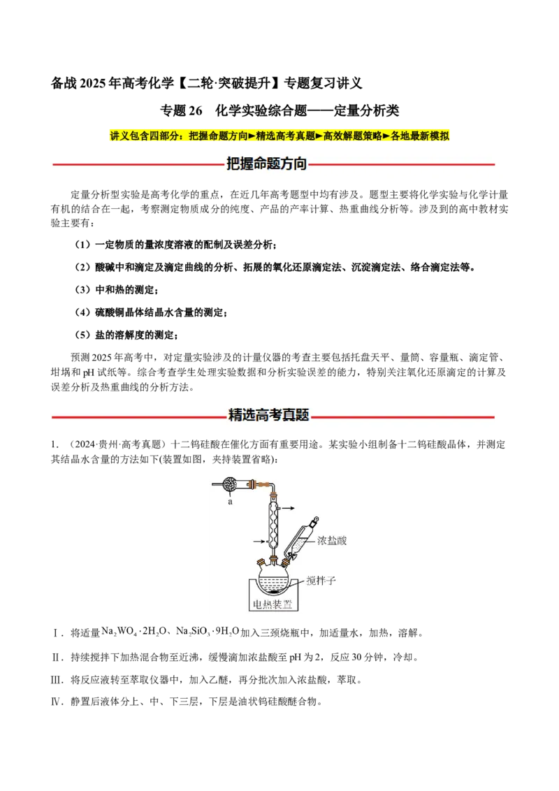 专题26化学实验综合题&mdash;&mdash;定量分析类（解析版）-备战2025年高考化学二轮&middot;突破提升专题复习讲义（新高考通用）_05高考化学_2025年新高考资料_二轮复习_01高考语文等多个文件