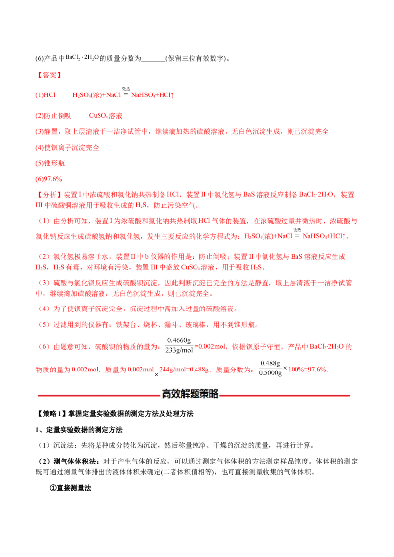 专题26化学实验综合题&mdash;&mdash;定量分析类（解析版）-备战2025年高考化学二轮&middot;突破提升专题复习讲义（新高考通用）_05高考化学_2025年新高考资料_二轮复习_01高考语文等多个文件