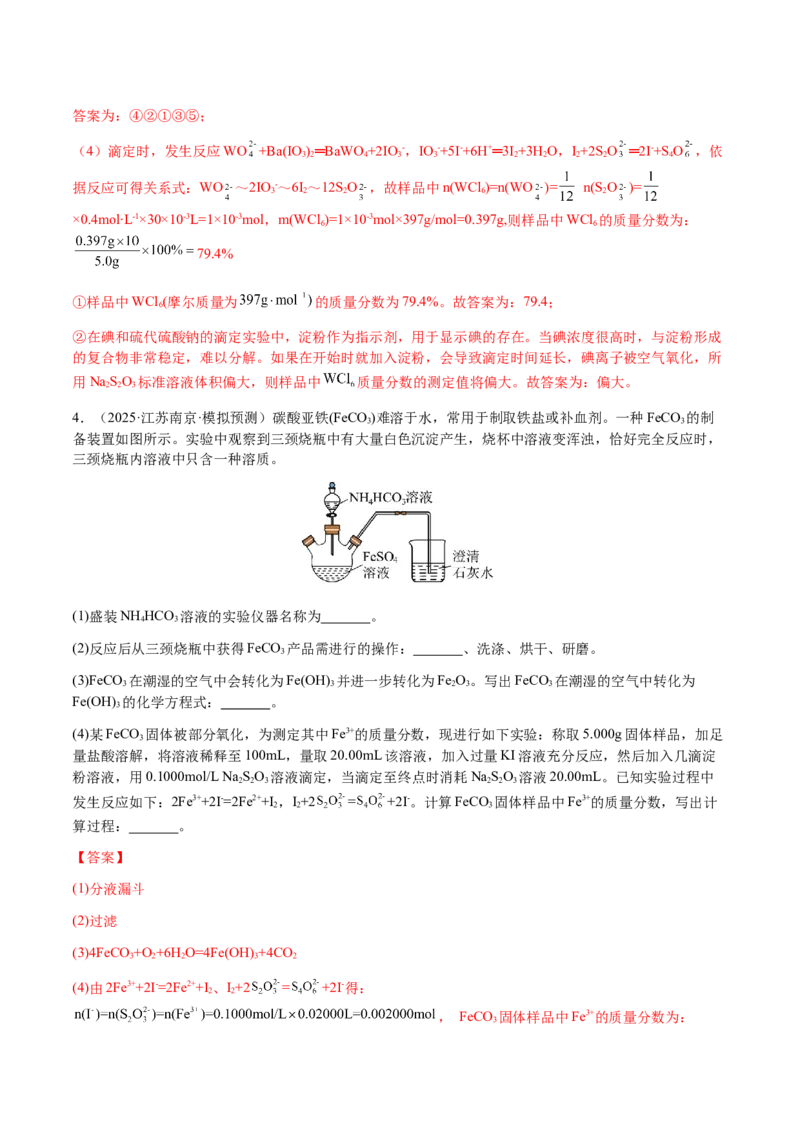 专题26化学实验综合题&mdash;&mdash;定量分析类（解析版）-备战2025年高考化学二轮&middot;突破提升专题复习讲义（新高考通用）_05高考化学_2025年新高考资料_二轮复习_01高考语文等多个文件