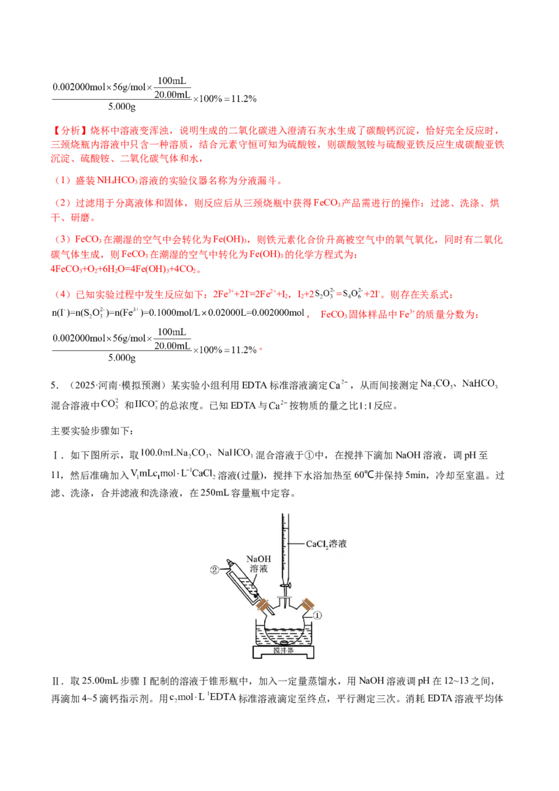 专题26化学实验综合题&mdash;&mdash;定量分析类（解析版）-备战2025年高考化学二轮&middot;突破提升专题复习讲义（新高考通用）_05高考化学_2025年新高考资料_二轮复习_01高考语文等多个文件