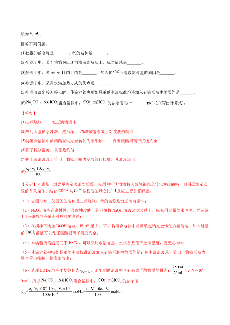 专题26化学实验综合题&mdash;&mdash;定量分析类（解析版）-备战2025年高考化学二轮&middot;突破提升专题复习讲义（新高考通用）_05高考化学_2025年新高考资料_二轮复习_01高考语文等多个文件