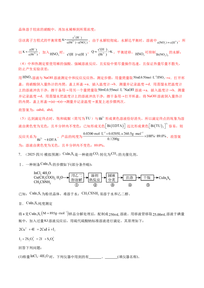 专题26化学实验综合题&mdash;&mdash;定量分析类（解析版）-备战2025年高考化学二轮&middot;突破提升专题复习讲义（新高考通用）_05高考化学_2025年新高考资料_二轮复习_01高考语文等多个文件