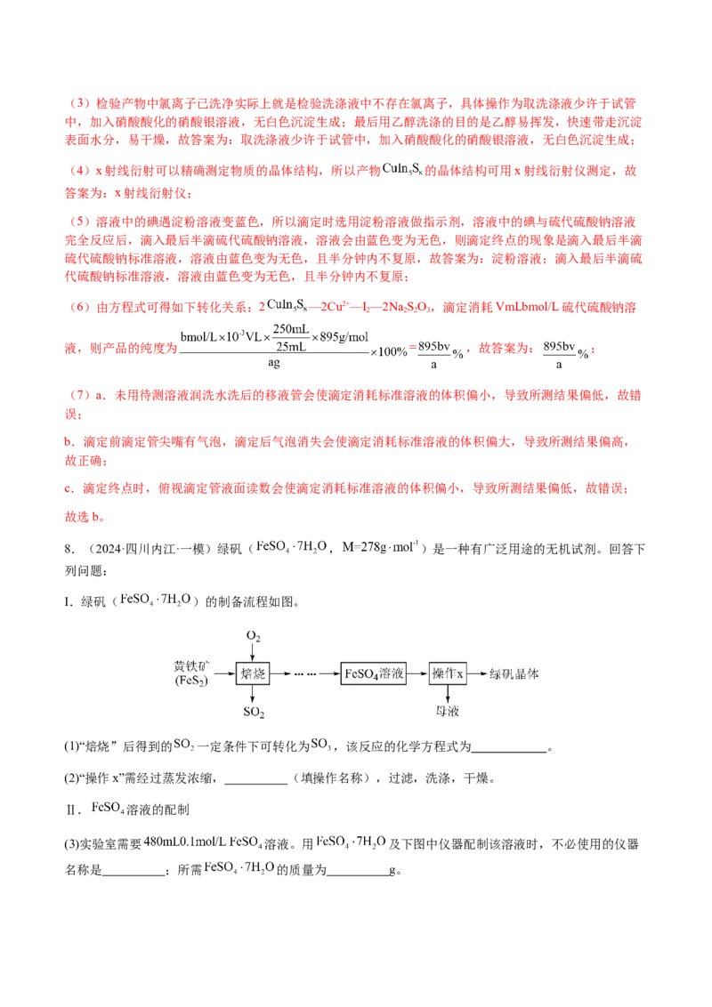 专题26化学实验综合题&mdash;&mdash;定量分析类（解析版）-备战2025年高考化学二轮&middot;突破提升专题复习讲义（新高考通用）_05高考化学_2025年新高考资料_二轮复习_01高考语文等多个文件