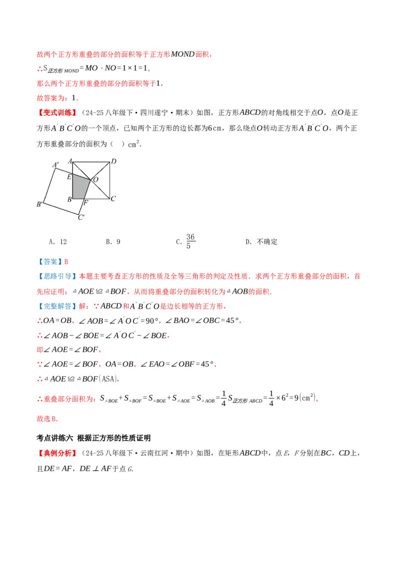 专题21.3.3正方形（知识梳理+十八大考点讲练+真题演练+分层训练共61题）解析版_初中数学人教版_八年级数学下册_保存转存之后查看(1)_2026春季新版-持续更新中_第二套-知_08讲义练习