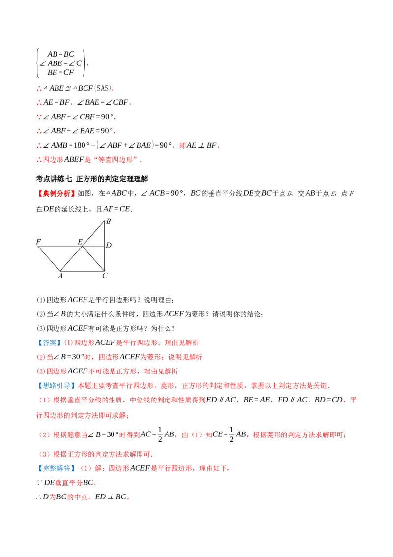 专题21.3.3正方形（知识梳理+十八大考点讲练+真题演练+分层训练共61题）解析版_初中数学人教版_八年级数学下册_保存转存之后查看(1)_2026春季新版-持续更新中_第二套-知_08讲义练习
