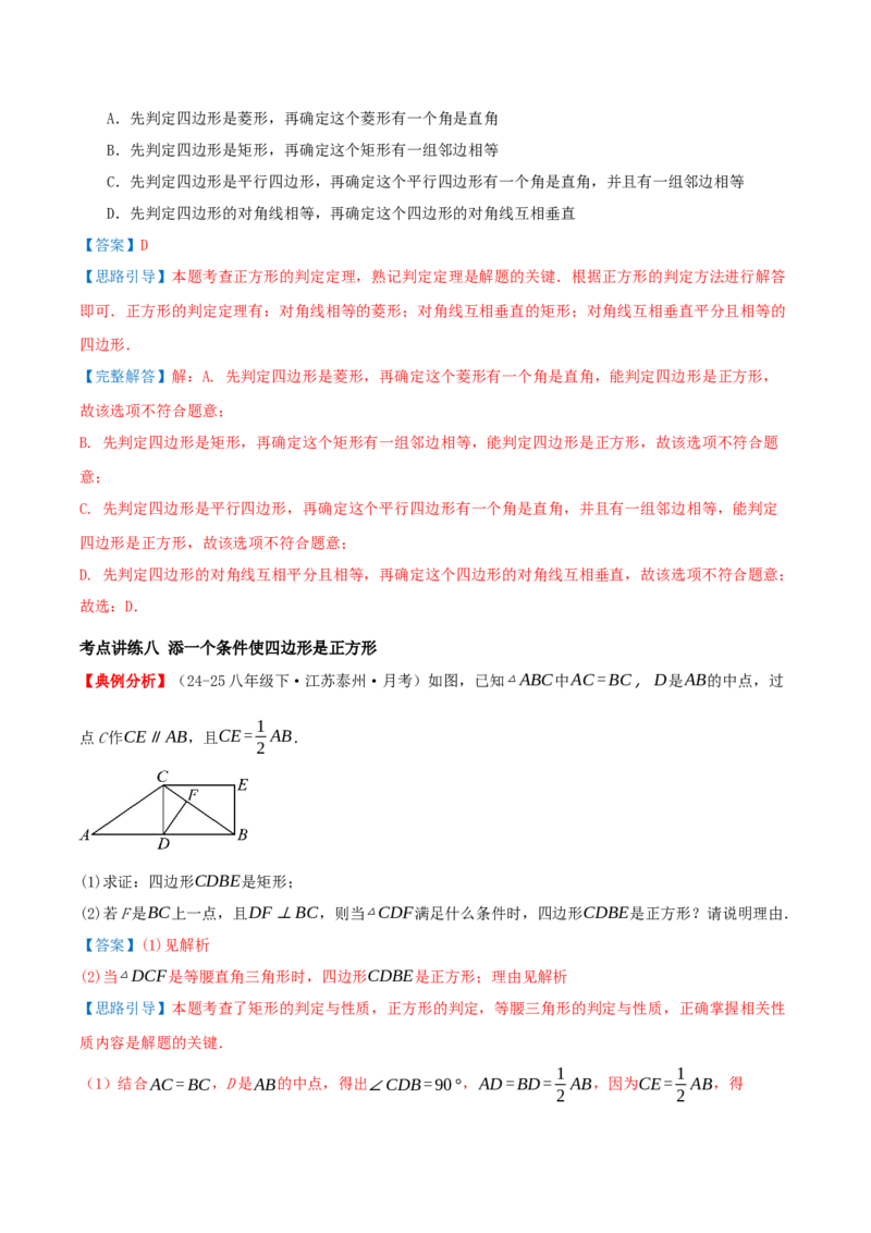 专题21.3.3正方形（知识梳理+十八大考点讲练+真题演练+分层训练共61题）解析版_初中数学人教版_八年级数学下册_保存转存之后查看(1)_2026春季新版-持续更新中_第二套-知_08讲义练习