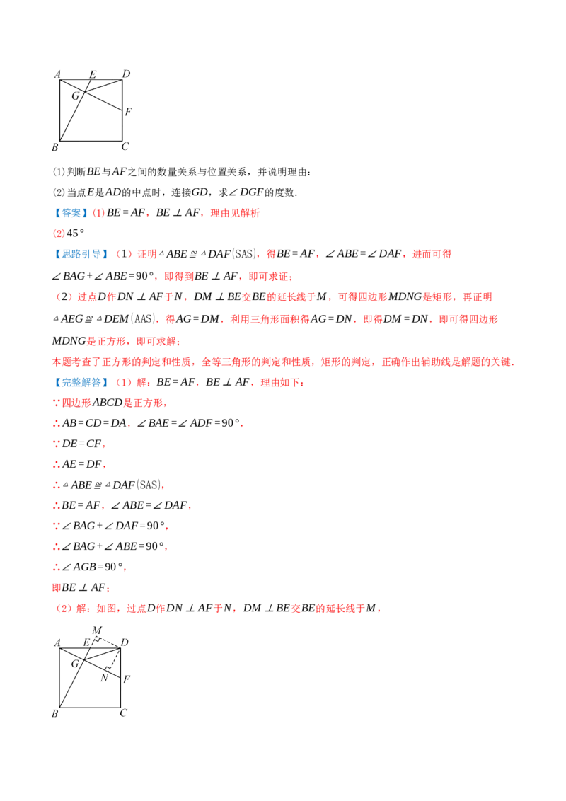 专题21.3.3正方形（知识梳理+十八大考点讲练+真题演练+分层训练共61题）解析版_初中数学人教版_八年级数学下册_保存转存之后查看(1)_2026春季新版-持续更新中_第二套-知_08讲义练习