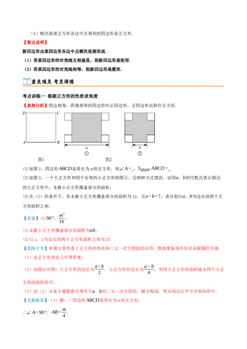 专题21.3.3正方形（知识梳理+十八大考点讲练+真题演练+分层训练共61题）解析版_初中数学人教版_八年级数学下册_保存转存之后查看(1)_2026春季新版-持续更新中_第二套-知_08讲义练习