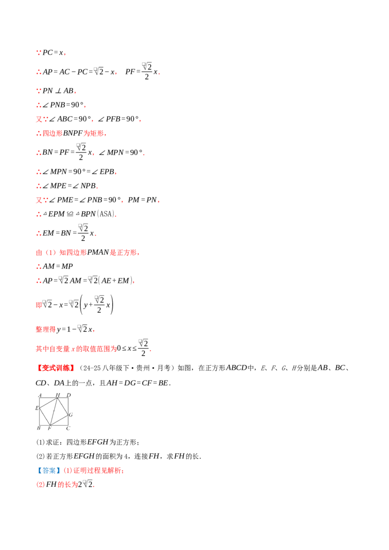 专题21.3.3正方形（知识梳理+十八大考点讲练+真题演练+分层训练共61题）解析版_初中数学人教版_八年级数学下册_保存转存之后查看(1)_2026春季新版-持续更新中_第二套-知_08讲义练习