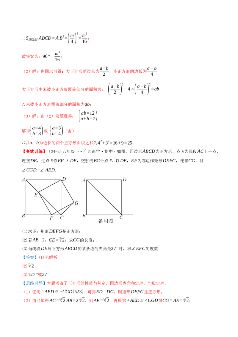 专题21.3.3正方形（知识梳理+十八大考点讲练+真题演练+分层训练共61题）解析版_初中数学人教版_八年级数学下册_保存转存之后查看(1)_2026春季新版-持续更新中_第二套-知_08讲义练习