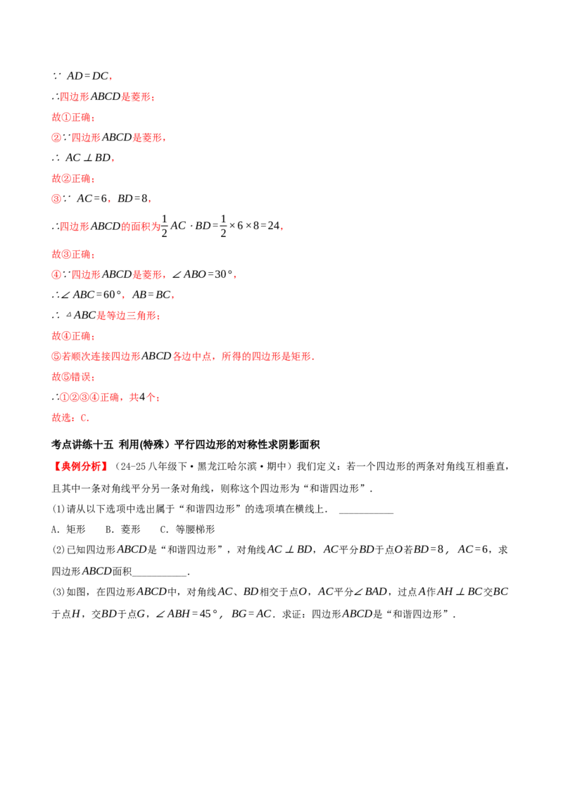 专题21.3.3正方形（知识梳理+十八大考点讲练+真题演练+分层训练共61题）解析版_初中数学人教版_八年级数学下册_保存转存之后查看(1)_2026春季新版-持续更新中_第二套-知_08讲义练习