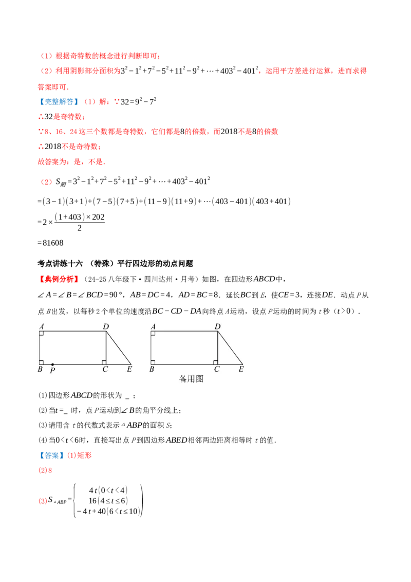 专题21.3.3正方形（知识梳理+十八大考点讲练+真题演练+分层训练共61题）解析版_初中数学人教版_八年级数学下册_保存转存之后查看(1)_2026春季新版-持续更新中_第二套-知_08讲义练习