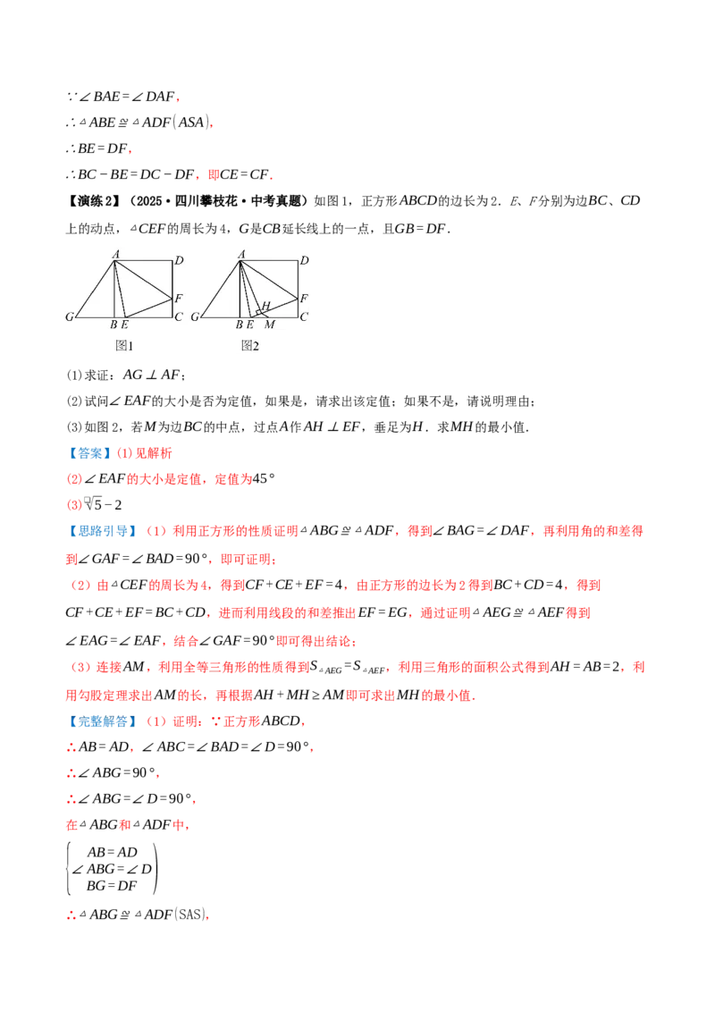 专题21.3.3正方形（知识梳理+十八大考点讲练+真题演练+分层训练共61题）解析版_初中数学人教版_八年级数学下册_保存转存之后查看(1)_2026春季新版-持续更新中_第二套-知_08讲义练习