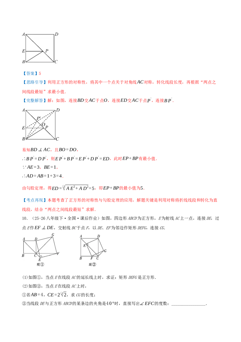 专题21.3.3正方形（知识梳理+十八大考点讲练+真题演练+分层训练共61题）解析版_初中数学人教版_八年级数学下册_保存转存之后查看(1)_2026春季新版-持续更新中_第二套-知_08讲义练习