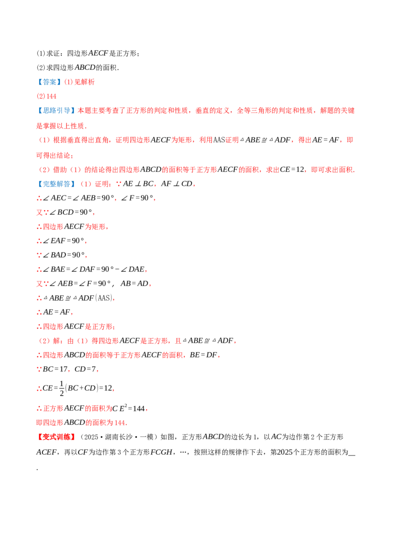专题21.3.3正方形（知识梳理+十八大考点讲练+真题演练+分层训练共61题）解析版_初中数学人教版_八年级数学下册_保存转存之后查看(1)_2026春季新版-持续更新中_第二套-知_08讲义练习