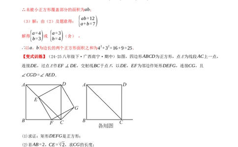 专题21.3.3正方形（知识梳理+十八大考点讲练+真题演练+分层训练共61题）解析版_初中数学人教版_八年级数学下册_保存转存之后查看(1)_2026春季新版-持续更新中_第二套-知_08讲义练习