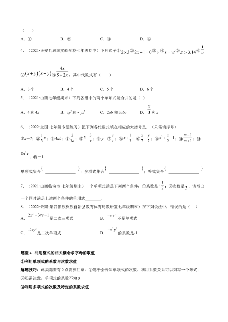 专题05整式的加减重难点题型11个（原卷版）_初中数学人教版_7上-初中数学人教版_7上-初中数学人教版（旧版）赠送_06习题试卷_5专项练习_专题（第1套）07份