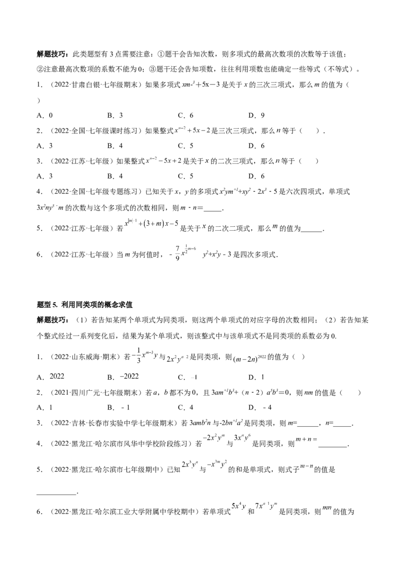 专题05整式的加减重难点题型11个（原卷版）_初中数学人教版_7上-初中数学人教版_7上-初中数学人教版（旧版）赠送_06习题试卷_5专项练习_专题（第1套）07份