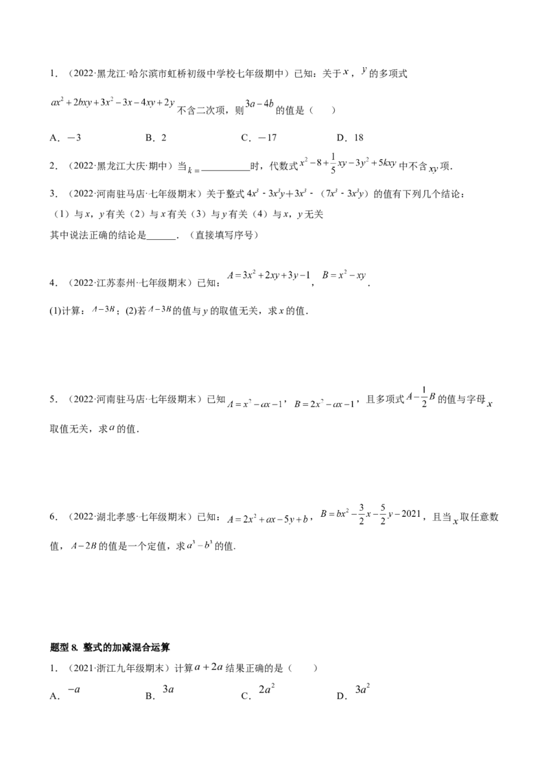 专题05整式的加减重难点题型11个（原卷版）_初中数学人教版_7上-初中数学人教版_7上-初中数学人教版（旧版）赠送_06习题试卷_5专项练习_专题（第1套）07份