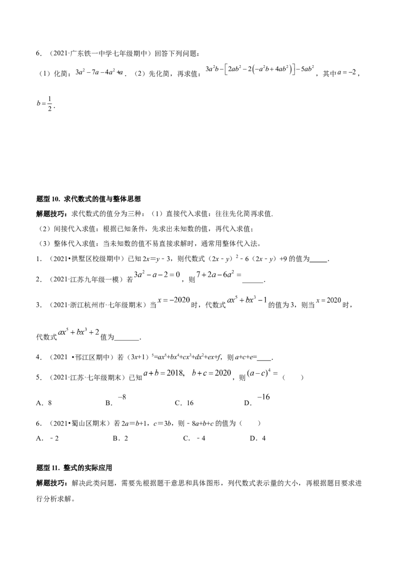 专题05整式的加减重难点题型11个（原卷版）_初中数学人教版_7上-初中数学人教版_7上-初中数学人教版（旧版）赠送_06习题试卷_5专项练习_专题（第1套）07份