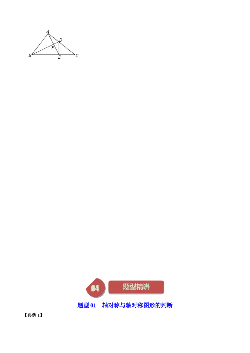 第01讲轴对称（学生版）_初中数学_八年级数学上册（人教版）_同步讲义-U18_2024版
