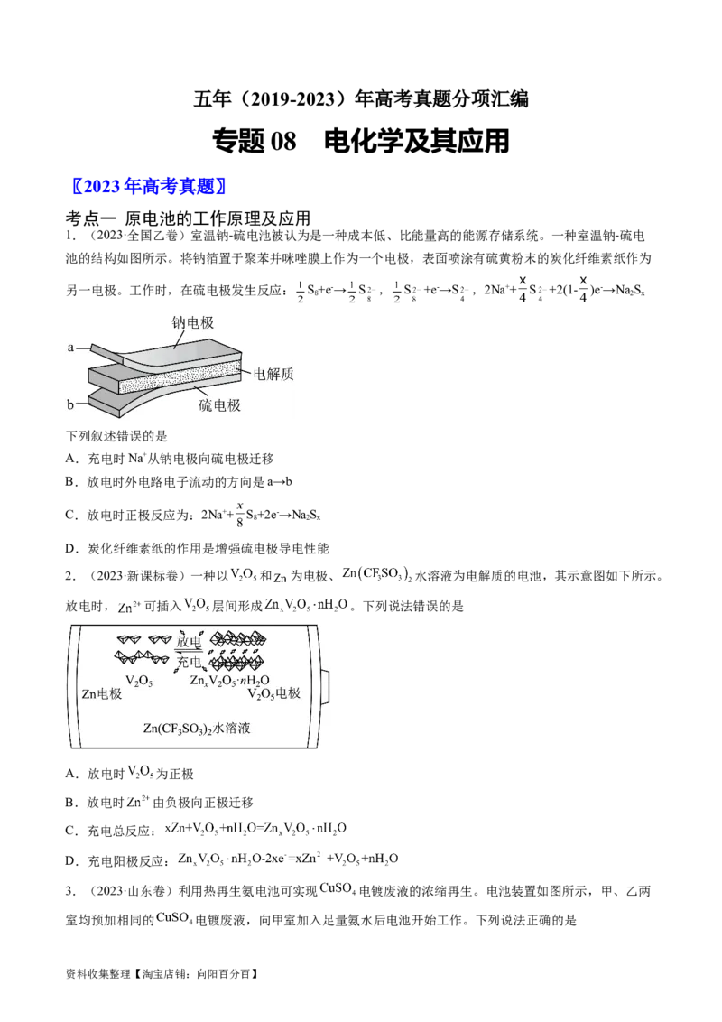 专题08电化学及其应用-学易金卷：五年（2019-2023）高考化学真题分项汇编（全国通用）（原卷版）_05高考化学_通用版（老高考）复习资料_2024年复习资料