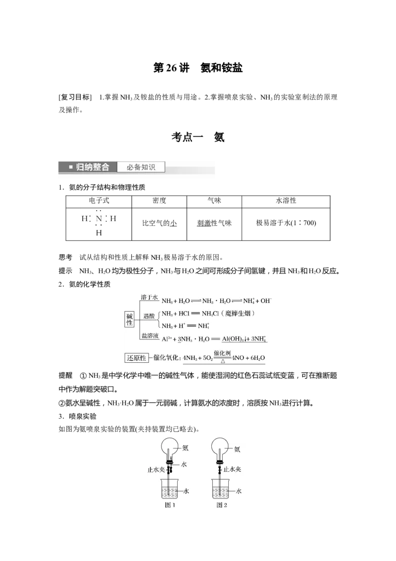2024年高考化学一轮复习（新高考版）第5章第26讲　氨和铵盐_05高考化学_2024年新高考资料_1.2024一轮复习_2024年高考化学一轮复习讲义（新人教新高考版）