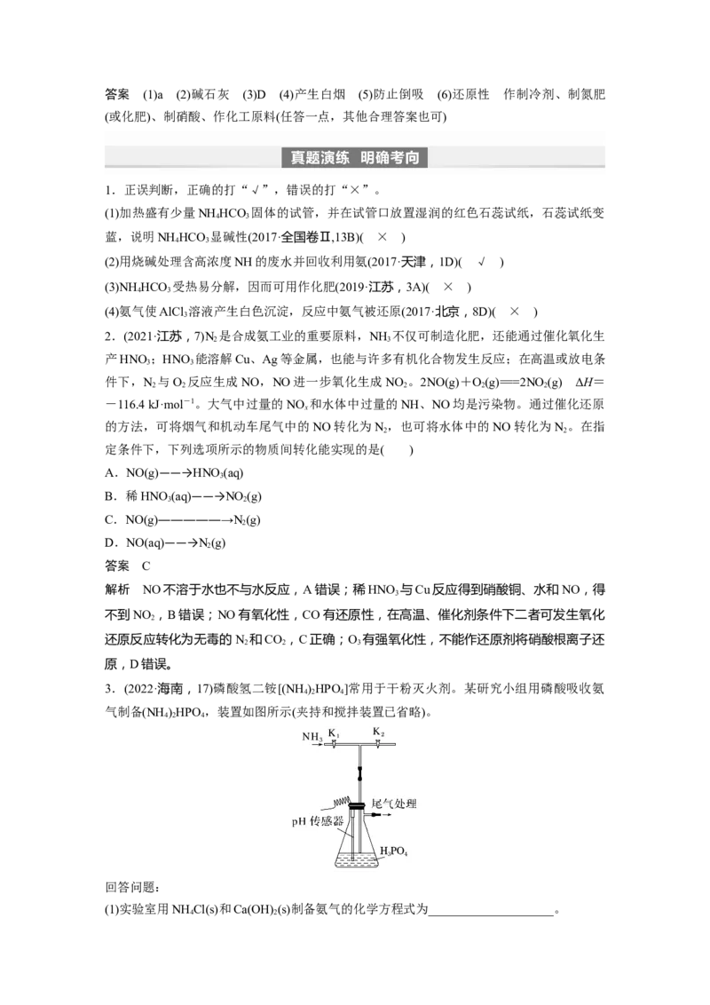 2024年高考化学一轮复习（新高考版）第5章第26讲　氨和铵盐_05高考化学_2024年新高考资料_1.2024一轮复习_2024年高考化学一轮复习讲义（新人教新高考版）