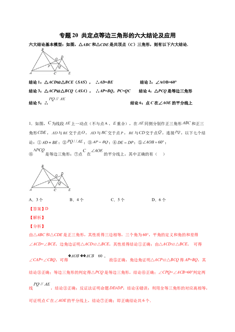 专题20共定点等边三角形的六大结论及应用（解析版）_初中数学人教版_8上-初中数学人教版_旧版_07专项讲练_微专题八年级数学上册常考点微专题提分精练（人教版）