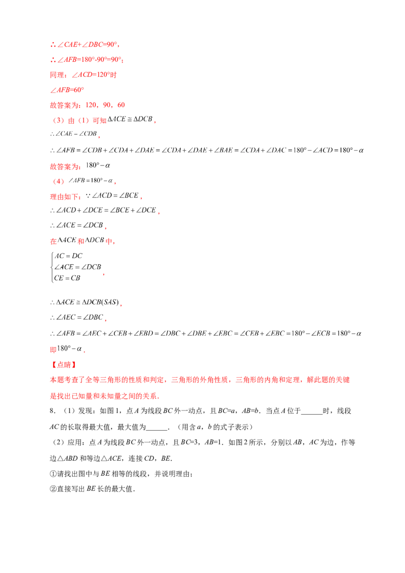 专题20共定点等边三角形的六大结论及应用（解析版）_初中数学人教版_8上-初中数学人教版_旧版_07专项讲练_微专题八年级数学上册常考点微专题提分精练（人教版）