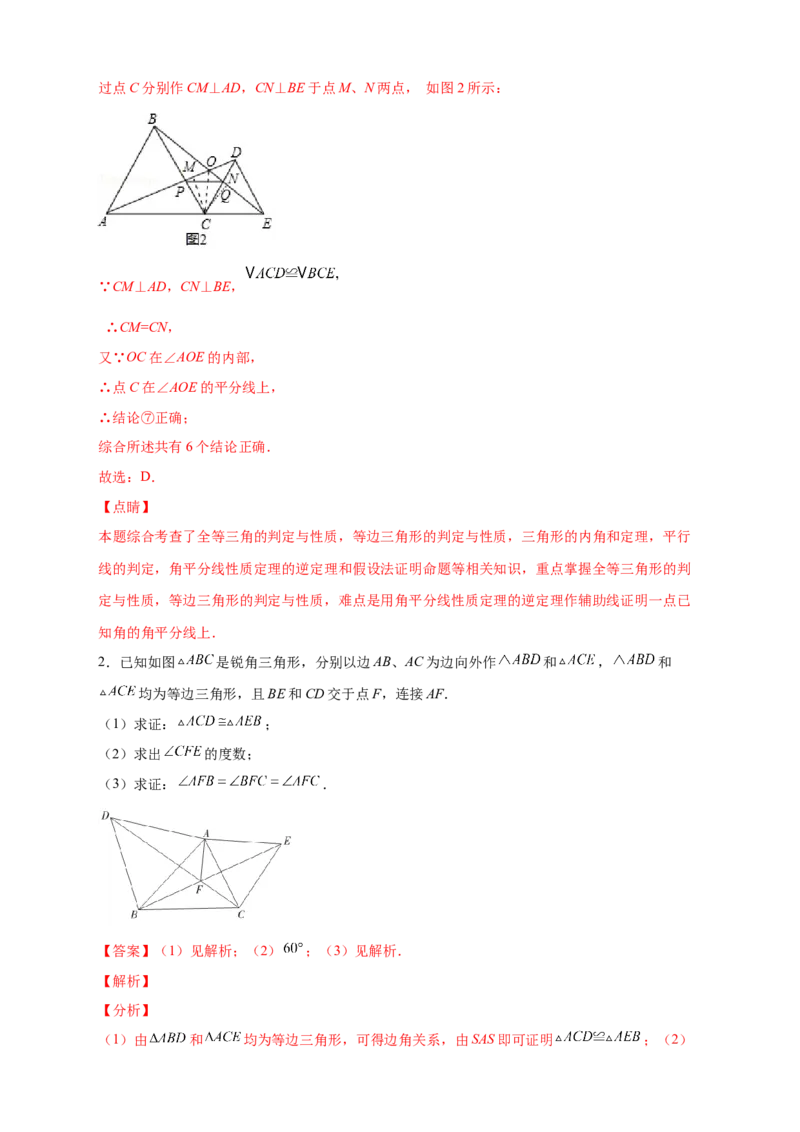 专题20共定点等边三角形的六大结论及应用（解析版）_初中数学人教版_8上-初中数学人教版_旧版_07专项讲练_微专题八年级数学上册常考点微专题提分精练（人教版）