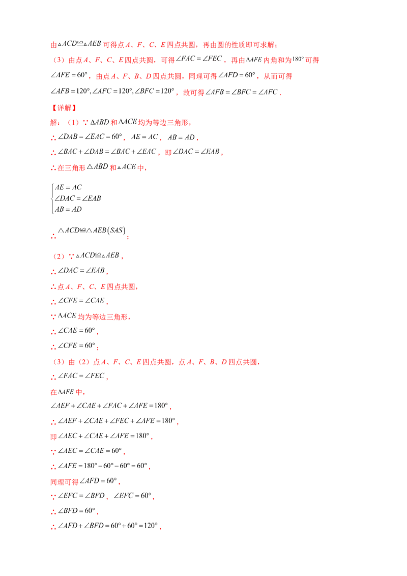 专题20共定点等边三角形的六大结论及应用（解析版）_初中数学人教版_8上-初中数学人教版_旧版_07专项讲练_微专题八年级数学上册常考点微专题提分精练（人教版）