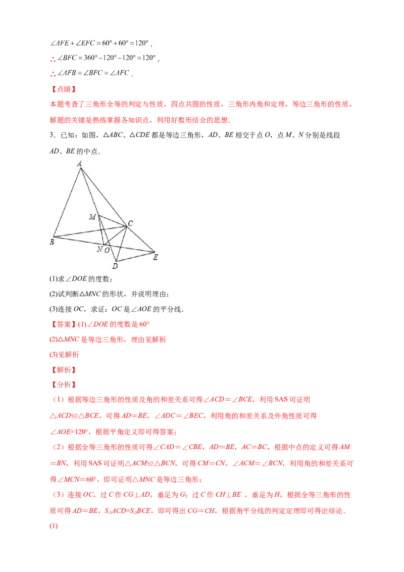 专题20共定点等边三角形的六大结论及应用（解析版）_初中数学人教版_8上-初中数学人教版_旧版_07专项讲练_微专题八年级数学上册常考点微专题提分精练（人教版）