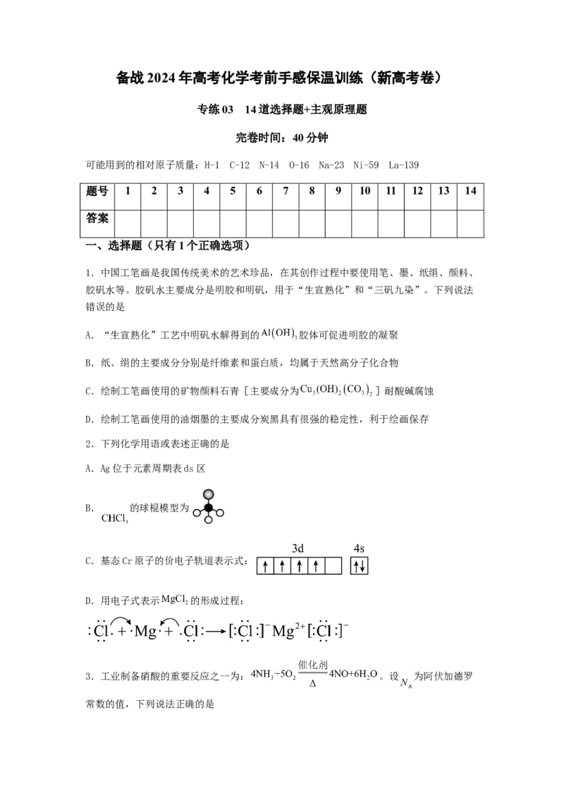 专练03十四道选择题+主观原理题-备战2024年高考化学考前手感保温训练（新高考卷）（原卷版）_05高考化学_2024年新高考资料_5.2024三轮冲刺_备战2024年高考化学考前手感保温训练（新高考卷