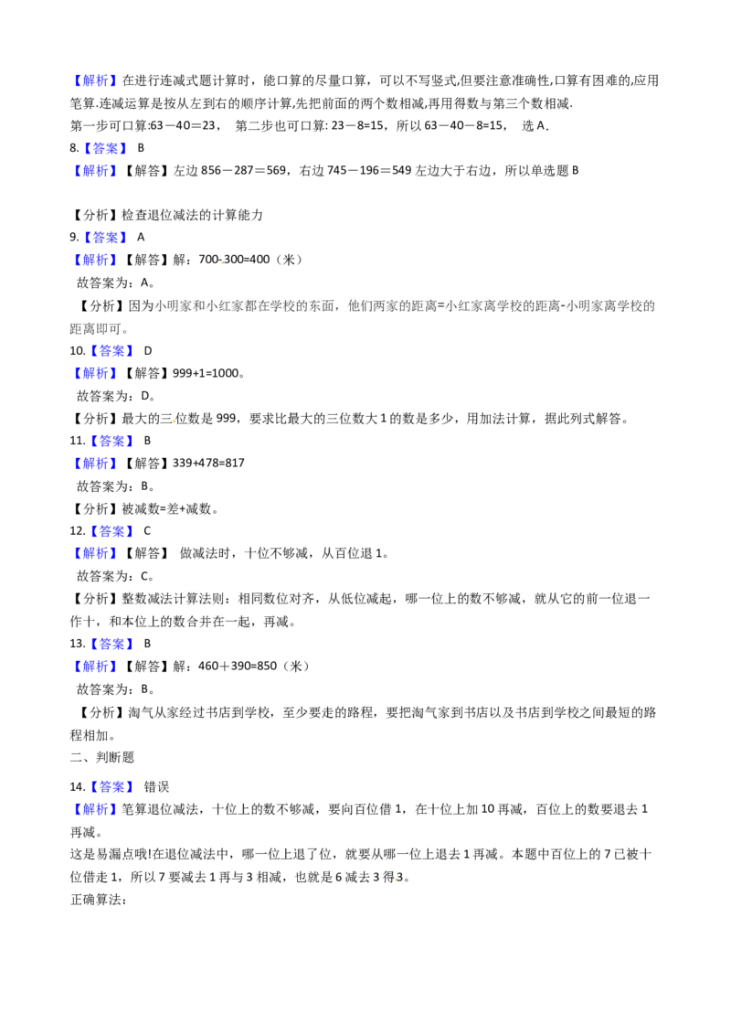 苏教版二年级下册数学第6单元《两、三位数的加法和减法》易错题精选练习题（含答案）_二年级数学下册（苏教版）_第四套_知识总结