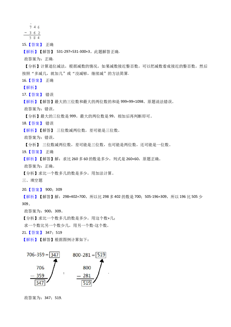 苏教版二年级下册数学第6单元《两、三位数的加法和减法》易错题精选练习题（含答案）_二年级数学下册（苏教版）_第四套_知识总结