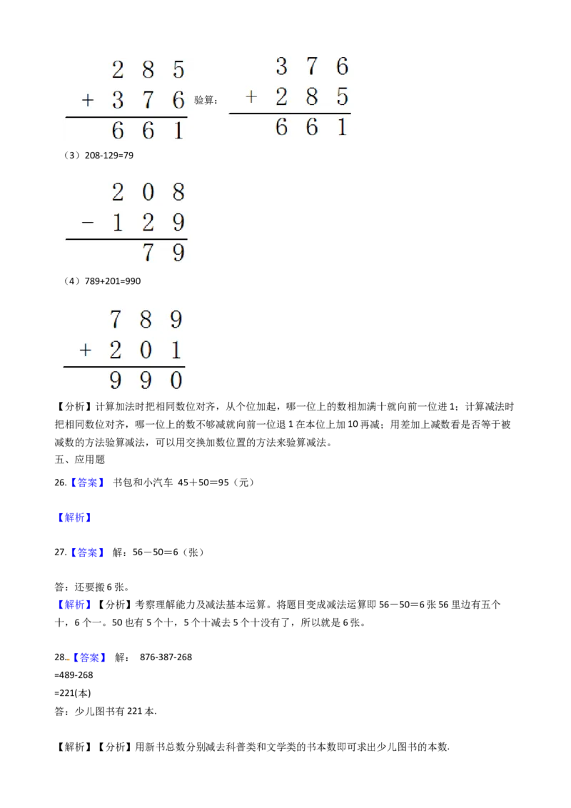 苏教版二年级下册数学第6单元《两、三位数的加法和减法》易错题精选练习题（含答案）_二年级数学下册（苏教版）_第四套_知识总结