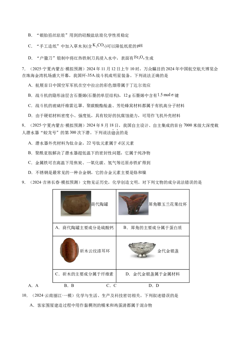 专题04化学与STSE、化学与传统文化（原卷版）-备战2025年高考化学二轮&middot;突破提升专题复习讲义（新高考通用）_05高考化学_2025年新高考资料_二轮复习